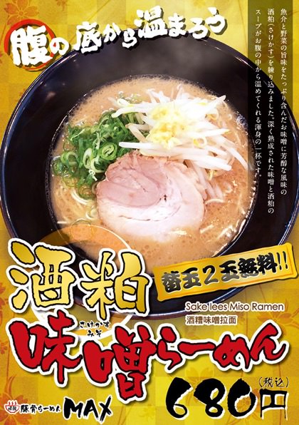 酒粕味噌らーめん新発売