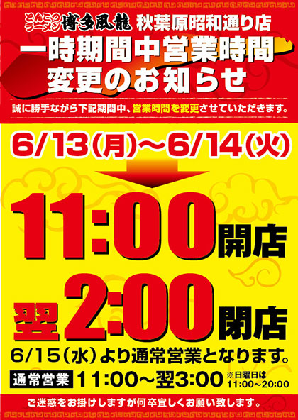 秋葉原昭和通り店 一時期間中営業時間変更のお知らせ