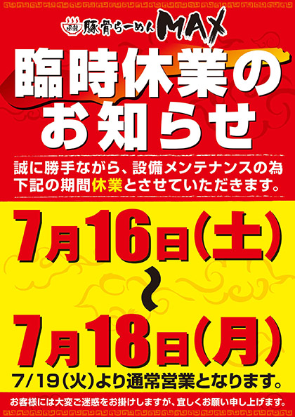 風龍.MAX新橋店 臨時休業のお知らせ
