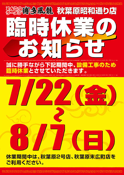 博多風龍 秋葉原昭和通り店　臨時休業のお知らせ