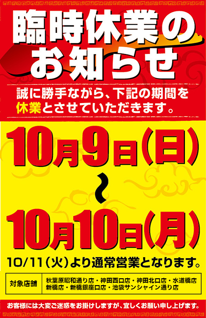 一部店舗 臨時休業のお知らせ
