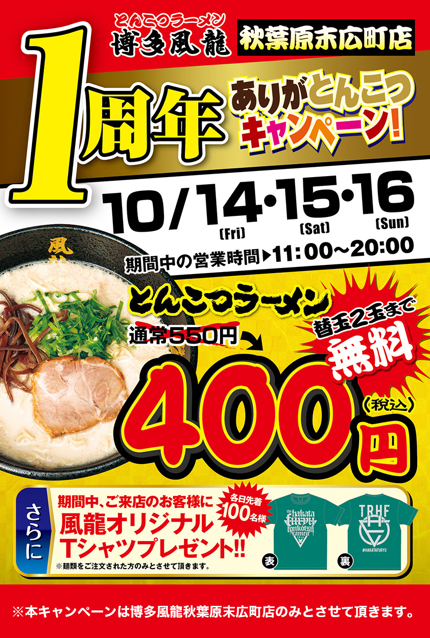 秋葉原末広町店 1周年 ありがとんこつキャンペーン!