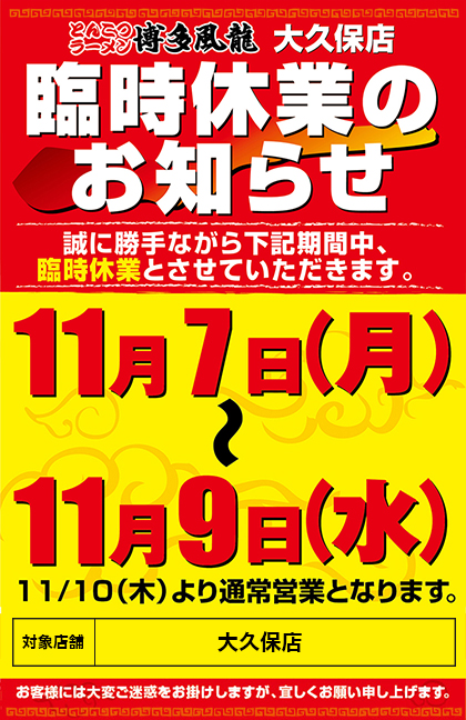 風龍 大久保店 臨時休業のお知らせ