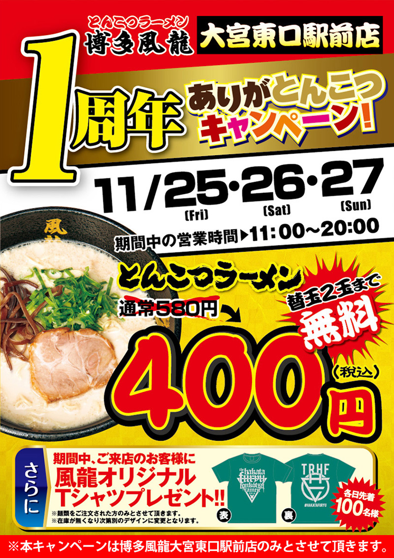 大宮東口駅前店 1周年 ありがとんこつキャンペーン!