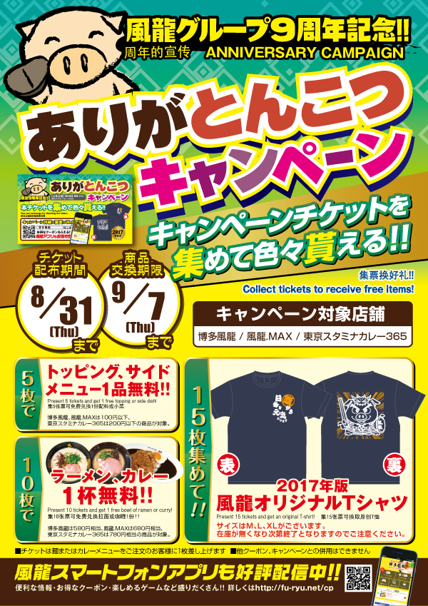 ありがとんこつキャンペーン2017開始！