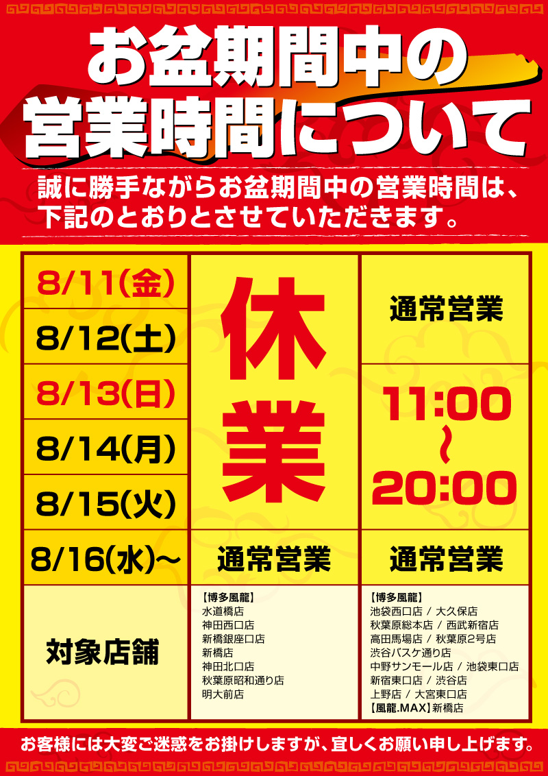 お盆期間中の営業時間について