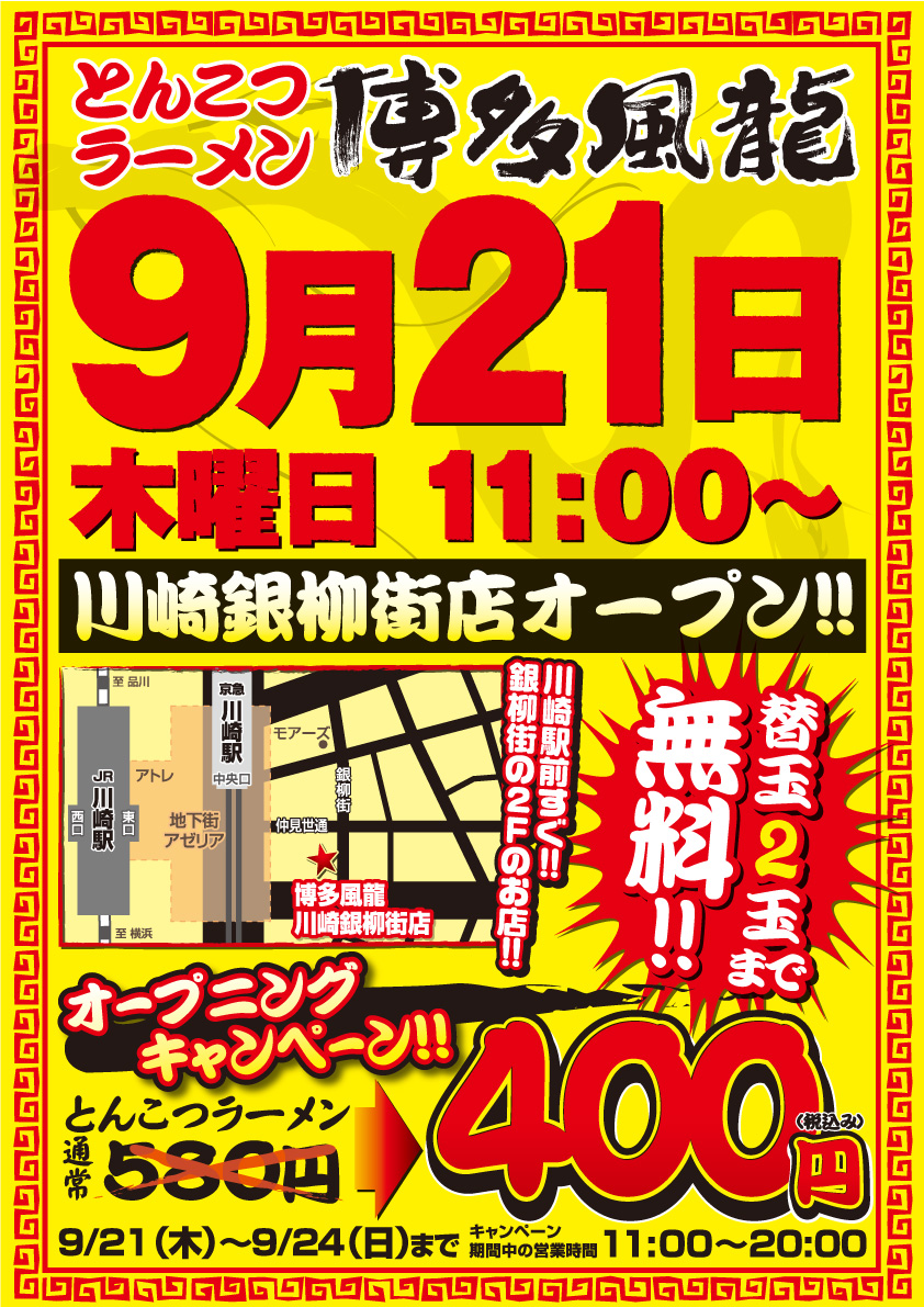 9月21日(木)川崎銀柳街店11時オープン！