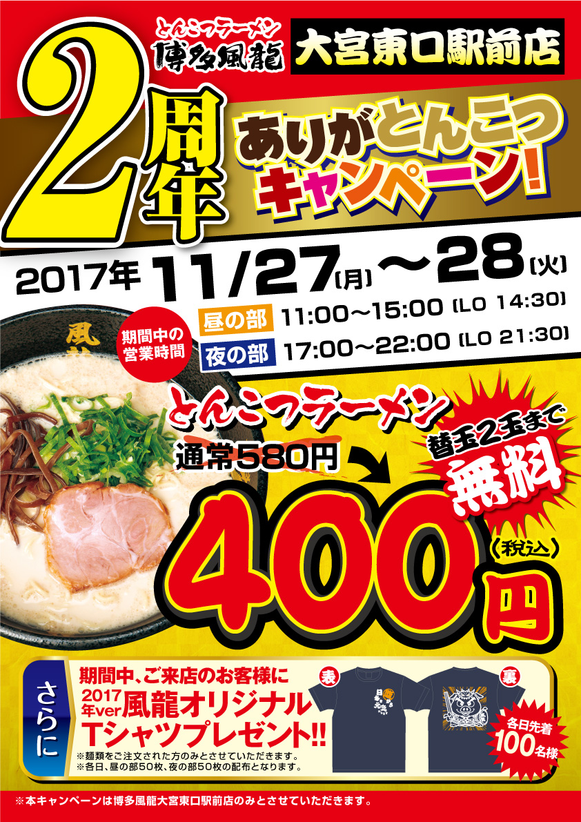 大宮東口駅前店 2周年 ありがとんこつキャンペーン!