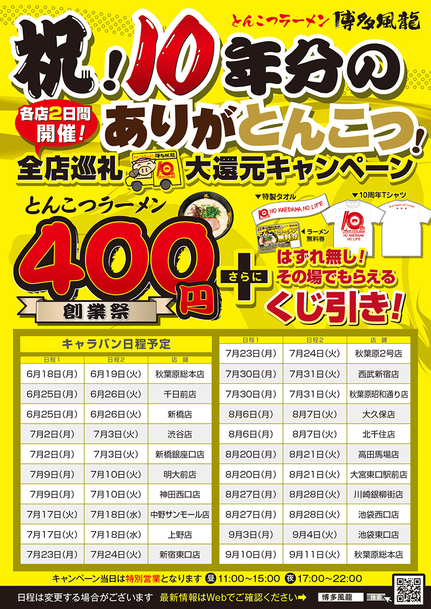 風龍10周年 ありがとんこつキャンペーン!