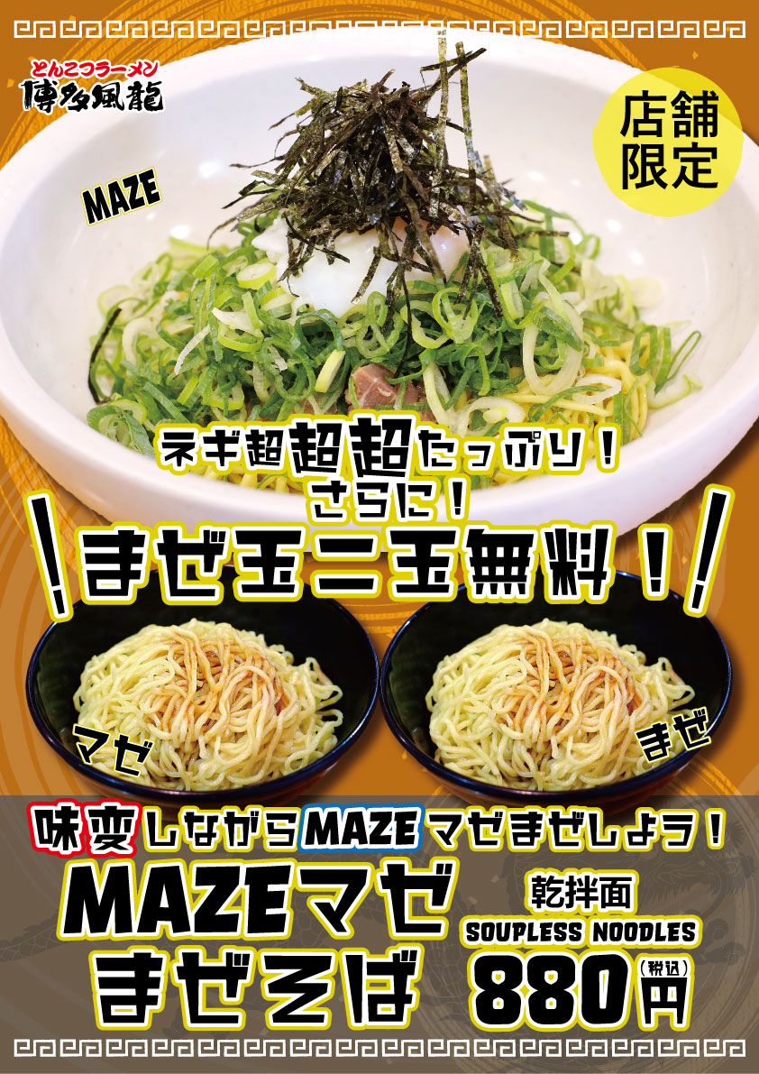 MAZEマゼまぜそば