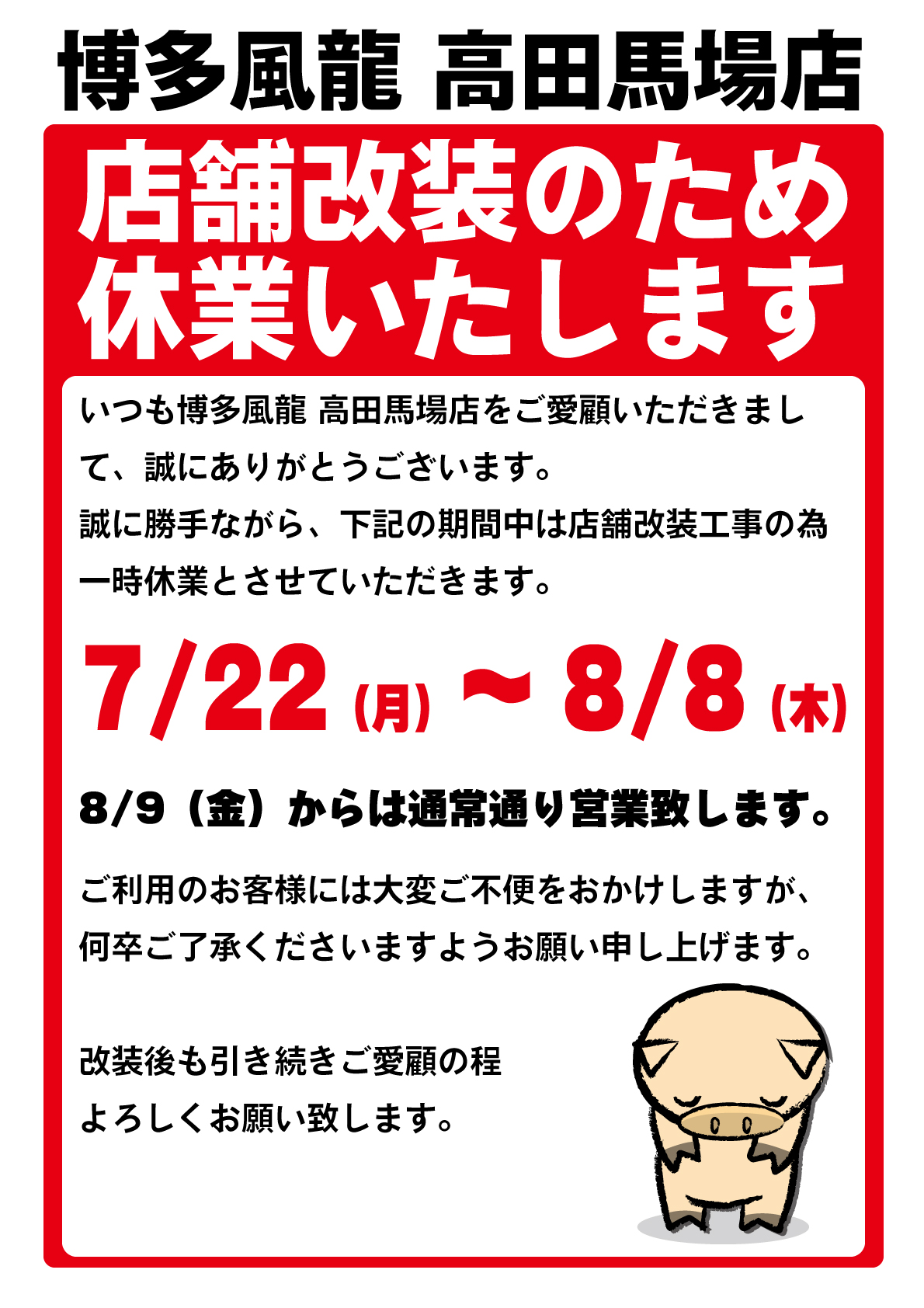 高田馬場店休業のお知らせ