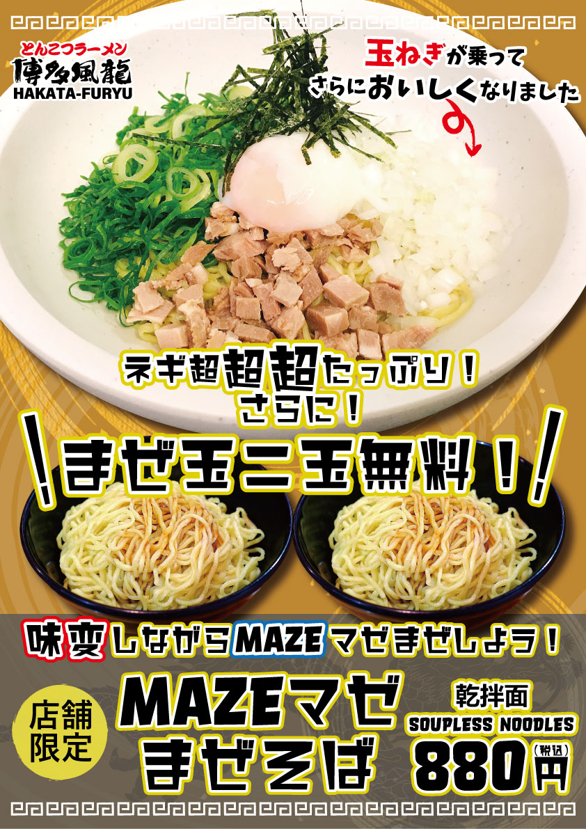 MAZEマゼまぜそば