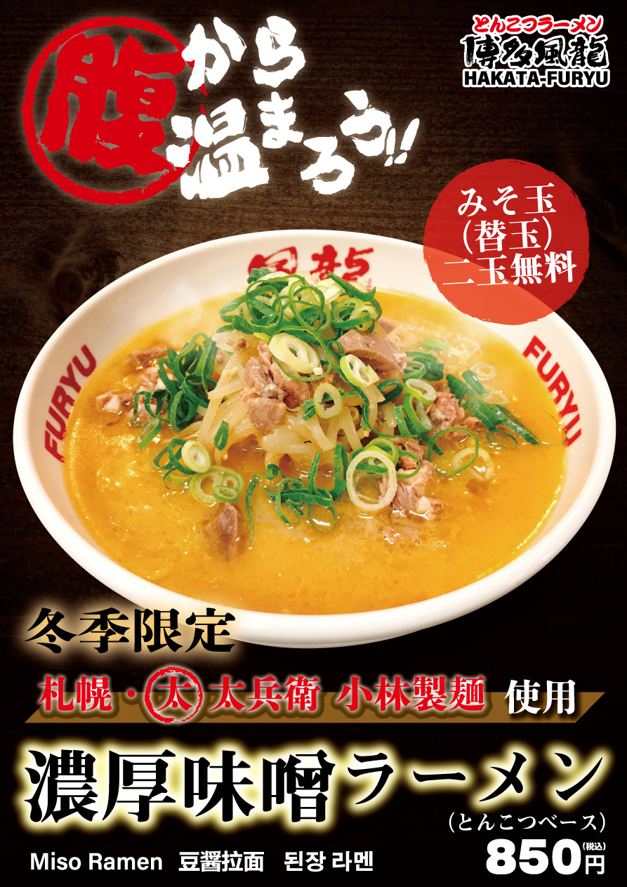 『濃厚味噌ラーメン』