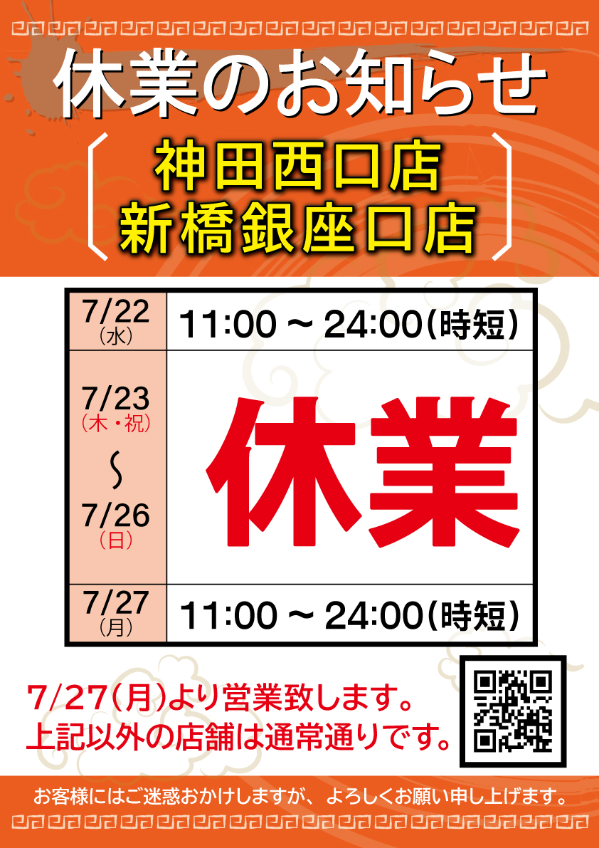 7月度休業店舗のお知らせ